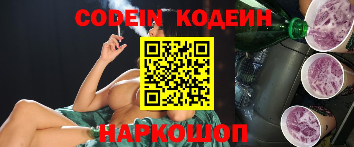 Кодеин Purple Drank  Вход с VPN  Луховицы  Кодеиновый сироп Lean Purple Drank 